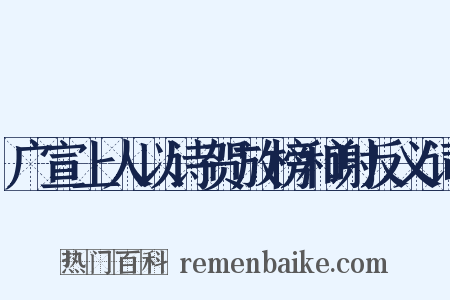 广宣上人以诗贺放榜和谢反义词是什么意思的图片